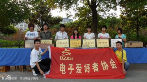 电子爱好者协会