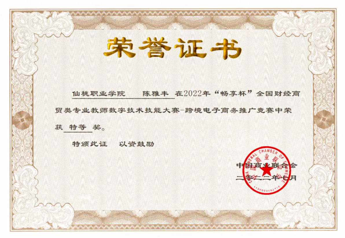 我院教师获2022年“畅享杯”全国财经商贸类数字技术技能大赛特等奖
