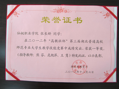 我院张长娇同学获得2012年全省师范生教学技能大赛一等奖