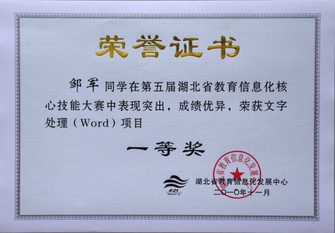 邹军获全省文字处理一等奖