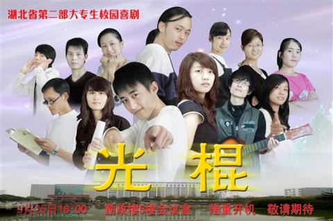 学生自编自导自演电影《光棍》