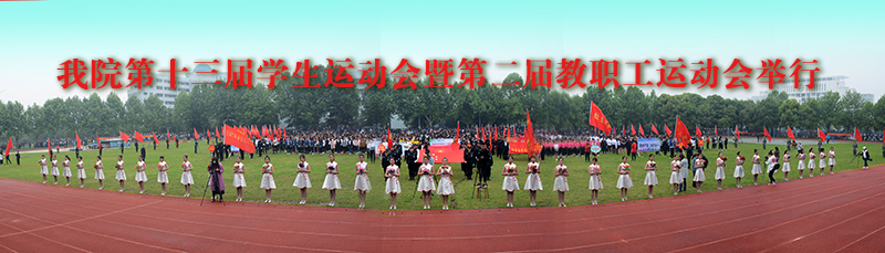 我院第十三届学生运动会暨第二届教职工运动会举行