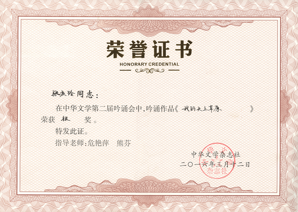 艺术与传媒学院张庆玲同学获得中华文学吟诵会银奖
