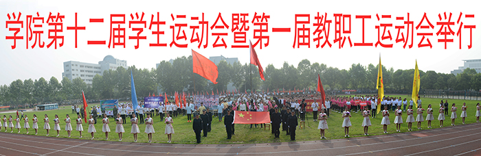 学院第十二届学生运动会暨第一届教职工运动会举行