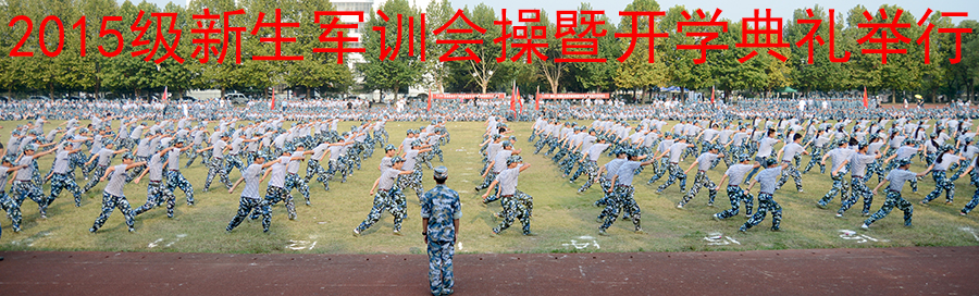 2015级新生军训会操暨开学典礼举行